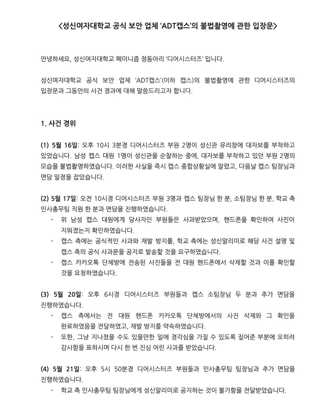 성신여대 공식 보안 업체 'ADT 캡스'의 불법촬영에 관한 입장문 게시 이미지